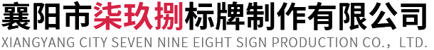 武漢標(biāo)識(shí)牌設(shè)計(jì)